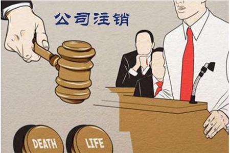 再次提醒公司注銷不能不做？（已解決）
