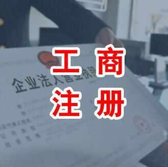 代辦公司注冊(cè)資金認(rèn)繳制就等于任性嗎？（已解決）
