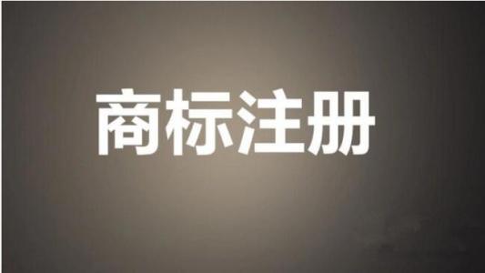 商標申請之后可以通過這些途徑實現(xiàn)價值？（已解決）