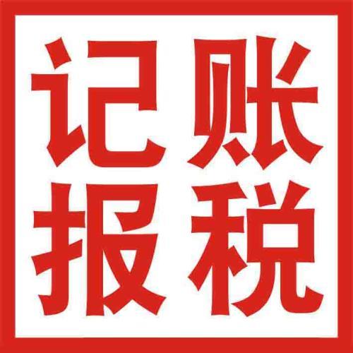 你怎么處理財(cái)稅問(wèn)題不如選代理記賬吧？（已解決）