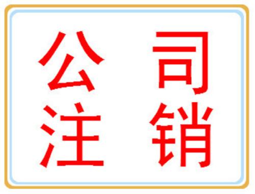公司注銷(xiāo)你可別忘了做？（已解決）