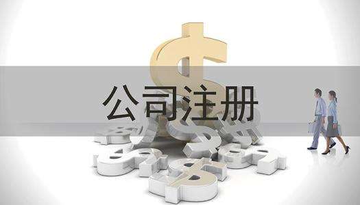深圳代辦公司注冊(cè)考慮不到這些你就輸了？（已解決）