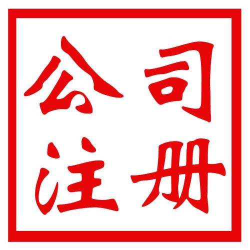 代辦公司注冊(cè)資金可不能太任性哦？（已解決）