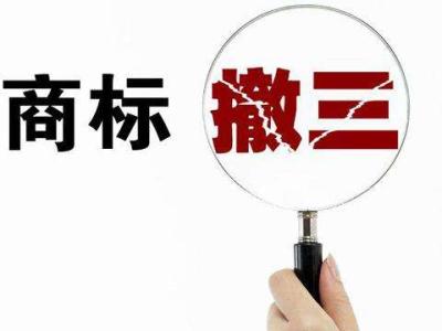 閑置商標小心商標撤三？（已解決）