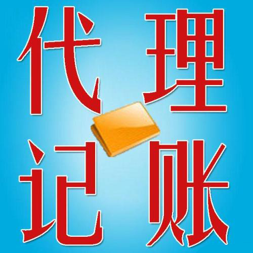 穩(wěn)住財(cái)稅問題有代理記賬呢？（已解決）