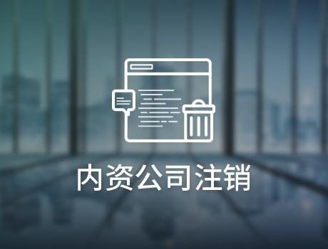 公司注銷真的能夠往后拖嗎？（已解決）
