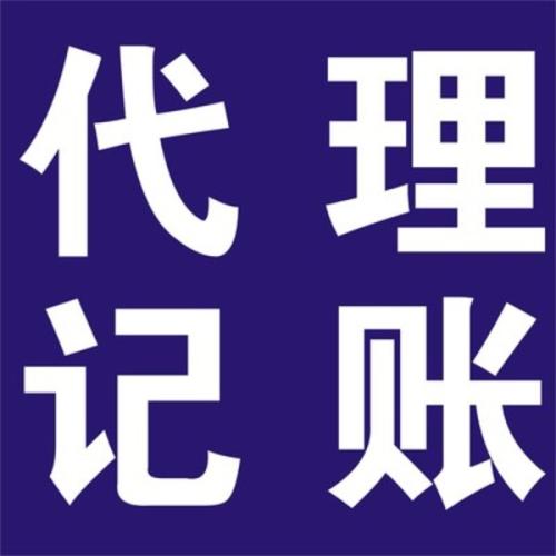 別給企業(yè)太大壓力為何不選代理記賬？（已解決）