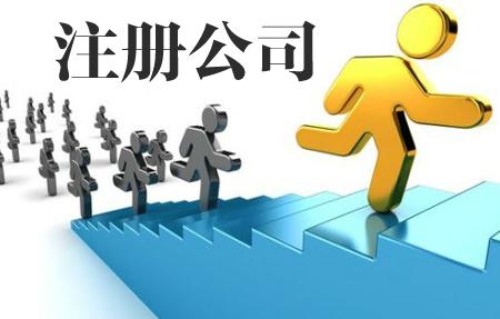 深圳代辦公司注冊(cè)你做好準(zhǔn)備了嗎？（已解決）