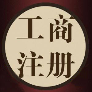 一語驚醒夢(mèng)中人代辦公司注冊(cè)資金別亂填？（已解決）