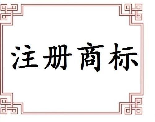 專業(yè)提醒不代理申請商標(biāo)遲早后悔？（已解決）