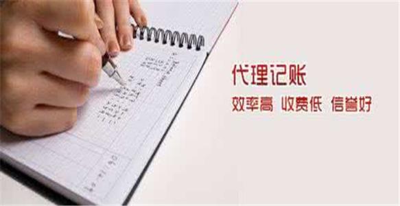 代理記賬優(yōu)勢多,沒有理由不選擇？（已解決）