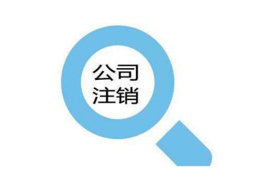 沒嚇唬你,個人獨資企業(yè)注銷不辦理危害巨大？（已解決）