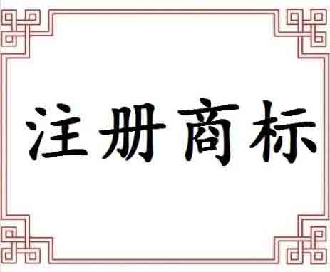 商標(biāo)申請(qǐng)是否可以通過(guò)這些因素起著關(guān)鍵作用？（已解決）