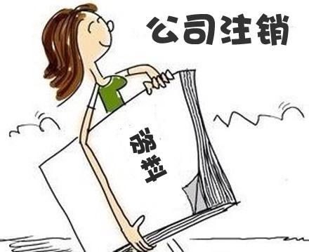 公司注銷太復(fù)雜？四步讓你明白大概？（已解決）
