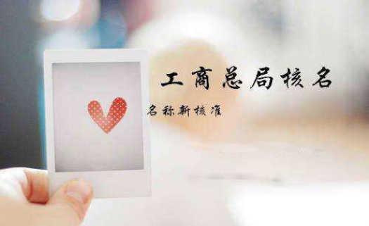公司核名的一些建議助你提高通過(guò)率？（已解決）