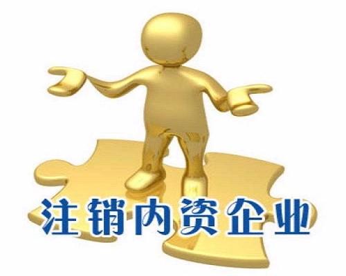舉足無措公司注銷路在何方？（已解決）
