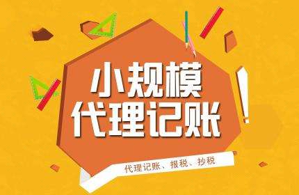 企業(yè)選擇代理記賬都有哪些優(yōu)勢？答案就在這里？（已解決）