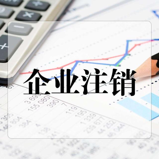 正確的公司注銷是如何操作的？快學(xué)起來？（已解決）