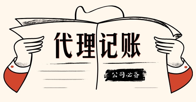 代理記賬這個第三方機構(gòu)我該不該信任？？（已解決）