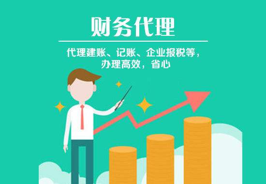選擇代理記賬時(shí)這幾條建議要聽(tīng)?。浚ㄒ呀鉀Q）
