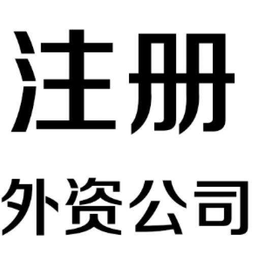 外資代辦公司注冊(cè)條件詳解有意向的請(qǐng)收藏？（已解決）