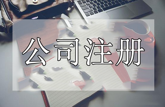 深圳代辦公司注冊(cè)這些事情處理不好了代辦公司注冊(cè)肯定失?。浚ㄒ呀鉀Q）