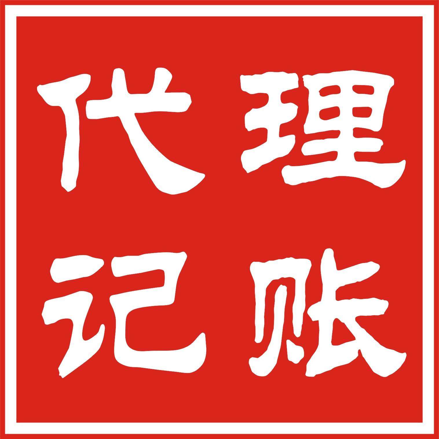 占便宜還是吃大虧？選擇代理記賬別只顧低價(jià)？（已解決）