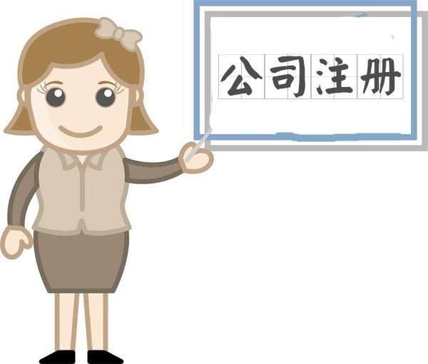 辦理代辦公司注冊領取營業(yè)執(zhí)照成立一家正規(guī)的公司？（已解決）