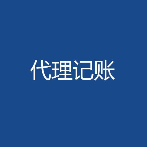 財稅管理這件事我選擇委托代理記賬？（已解決）