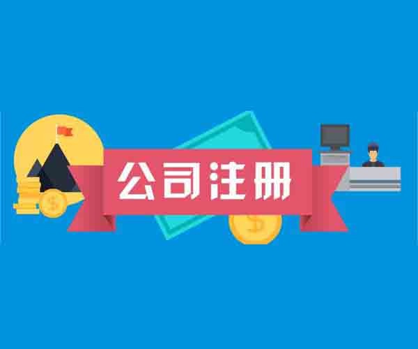 各位創(chuàng)業(yè)者代辦公司注冊不是說說而已是需要實干的？（已解決）