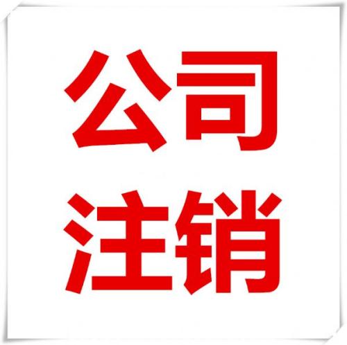 新手必修課公司注銷流程解析？（已解決）