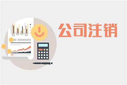 公司注銷大神告訴你如何解決？（已解決）