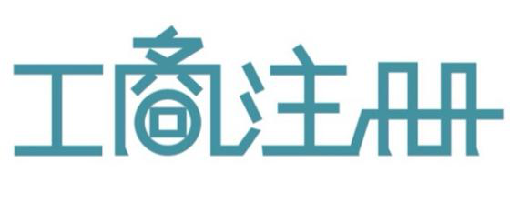 深圳代辦公司注冊教你如果提高公司核名的通過率？（已解決）