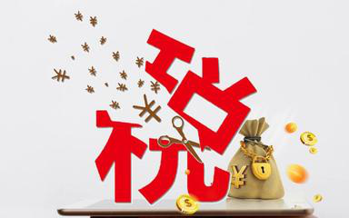 深圳代辦公司注冊(cè)完成不記賬也不報(bào)稅危險(xiǎn)即將來臨？（已解決）