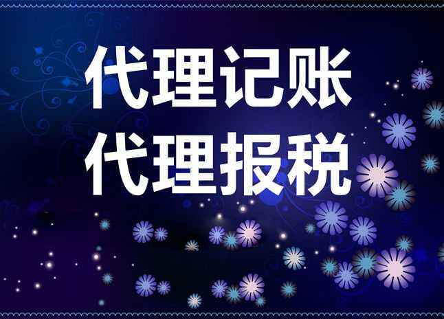 財(cái)稅有難題?放心交給代理記賬？（已解決）