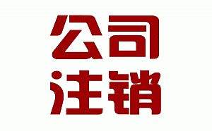 公司注銷之簡易注銷原來是這么一回事？（已解決）