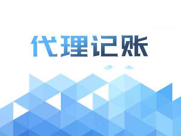out了吧!還在為記賬煩惱?找代理記賬?。浚ㄒ呀鉀Q）