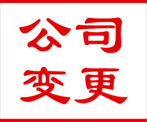 公司變更有哪些說說幾個(gè)常見的？（已解決）