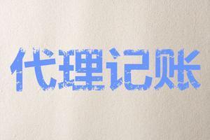 到底有哪些過人之處代理記賬作用這么大？？（已解決）