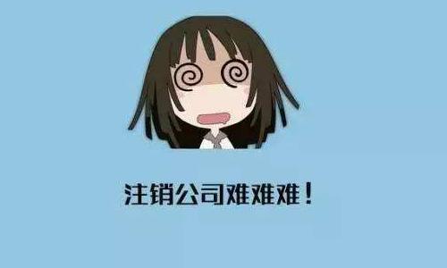 公司注銷記住這五個要點很重要！？（已解決）