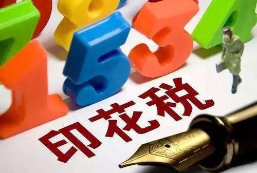 深圳注銷公司的時候，印花稅怎么交？