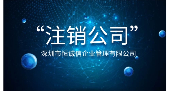 公司注銷難的原因有哪些？