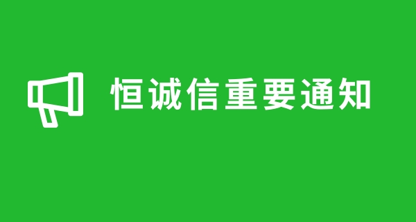 關(guān)于近期很多人商標(biāo)注冊被騙，恒誠信總結(jié)的注冊商標(biāo)防騙指南