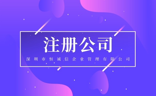 深圳公司注冊后還需要做什么事情？