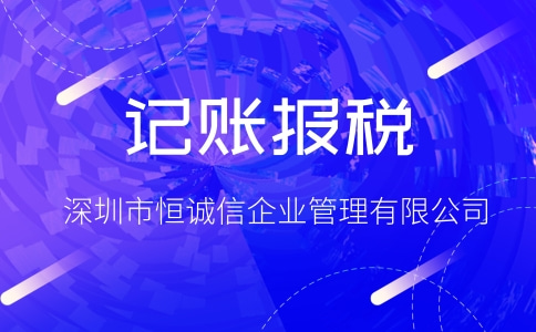 自己做賬報稅與代理記賬報稅哪個更加劃算？