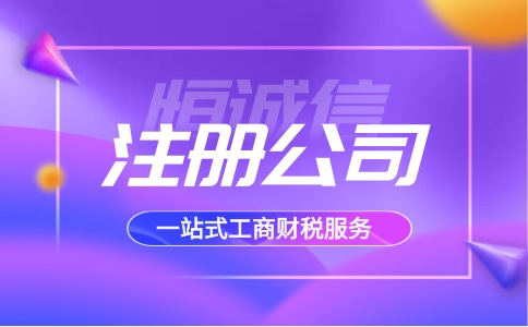 深圳南山注冊一家公司多少錢？