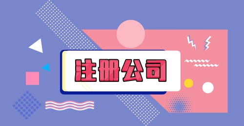 外資公司如何注銷，注銷外資公司流程
