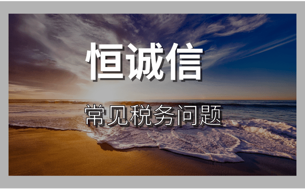 企業(yè)什么情況下會出現(xiàn)稅務(wù)異常,如何補(bǔ)救?
