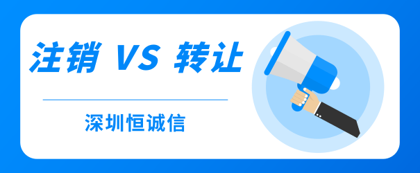 公司經(jīng)營不善，零申報(bào)、轉(zhuǎn)讓和注銷到底哪個(gè)好？