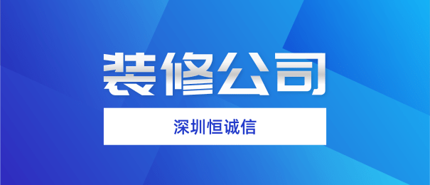 深圳注冊裝修公司需要什么流程和條件？